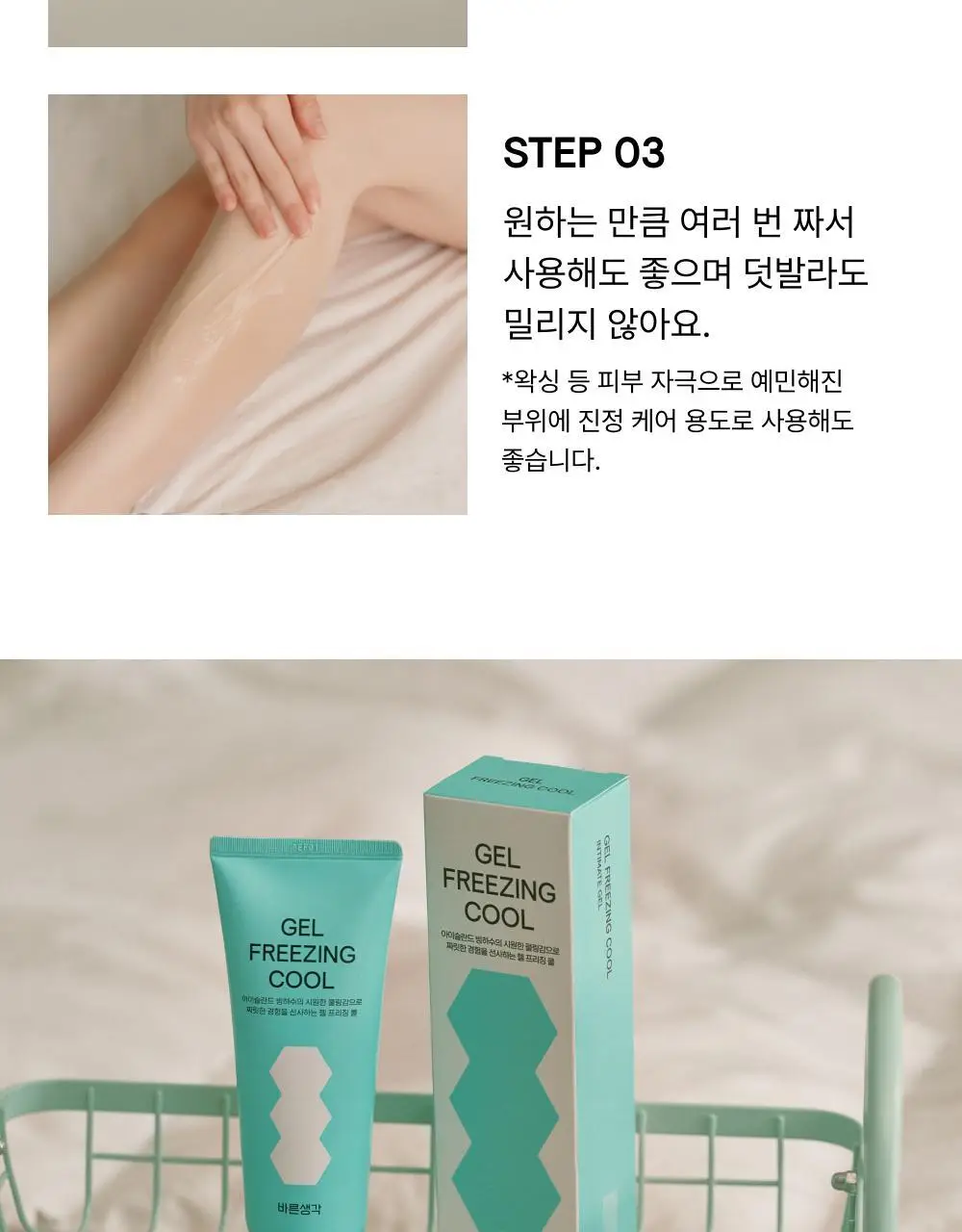 [NEW] 바른생각 젤 프리징 쿨 150ml (쿨링 마사지젤) 상세페이지 21
